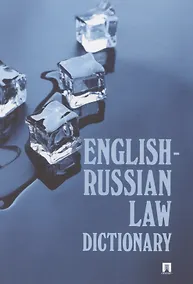 Купить English-Russian Law Dictionary. Учебное пособие — Фото №1