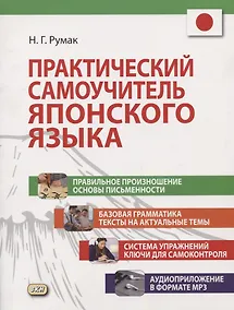 Купить Практический самоучитель японского языка (+CD) — Фото №1