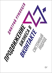 Купить Продвижение бизнеса в ВКонтакте. Системный подход — Фото №1