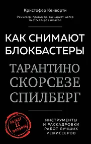 Купить Как снимают блокбастеры Тарантино, Скорсезе, Спилберг. Инструменты и раскадровки работ лучших режиссёров — Фото №1