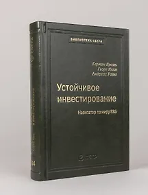 Купить 104_т_Устойчивое инвестирование: Навигатор по миру ESG — Фото №1