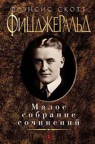 Купить Малое собрание сочинений — Фото №1