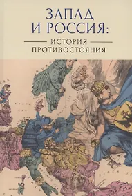 Купить Запад и Россия: история противостояния — Фото №1