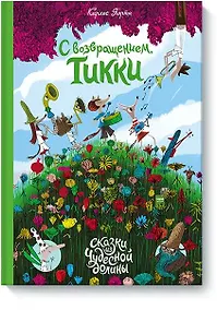 Купить С возвращением, Тикки — Фото №1