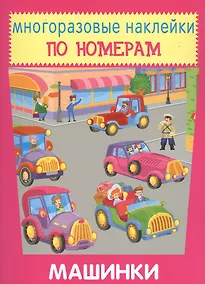 Купить Машинки. Многоразовые наклейки по номерам — Фото №1