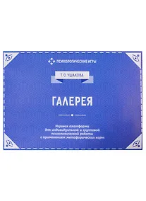 Купить Галерея. Игровая платформа для психологической работы с применением метафорических карт — Фото №1