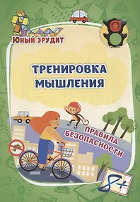 Купить Тренировка мышления. Правила безопасности: для детей от 8 лет — Фото №1