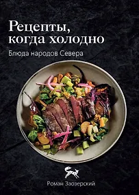 Купить Рецепты, когда холодно: блюда народов Севера — Фото №1