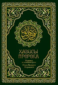Купить Хадисы Пророка. Перевод и комментарии Валерии Пороховой. 4-е изд. (зеленая., золот. тиснен.) — Фото №1
