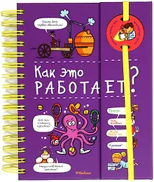 Купить Как это работает? (энциклопедия на пружине) — Фото №1