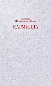 Купить Кармилла. Кружевная классика — Фото №1