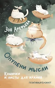 Купить Опупени мысли. Кошички и листы для арания — Фото №1