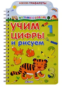 Купить Учим цифры и рисуем — Фото №1