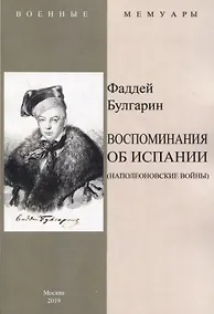 Купить Воспоминание об Испании (Наполеоновские войны) — Фото №1