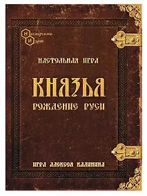 Купить Настольная игра "Князья. Рождение Руси" — Фото №1
