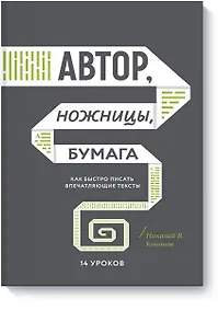 Купить Автор, ножницы, бумага. Как быстро писать впечатляющие тексты. 14 уроков — Фото №1