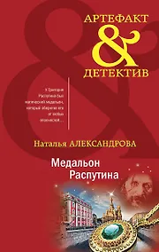 Купить Медальон Распутина — Фото №1