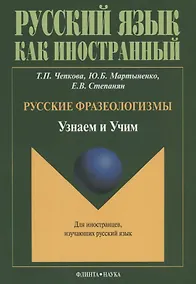 Купить Русские фразеологизмы. Узнаем и Учим — Фото №1