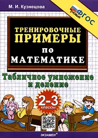 Купить Тренировочные примеры по математике. Табличное умножение и деление. 2-3 классы — Фото №1