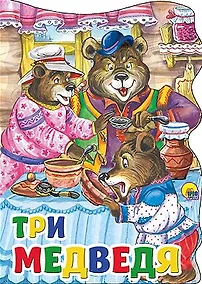 Купить Три медведя: русская народная сказка — Фото №1