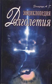 Купить Энциклопедия долголетия — Фото №1