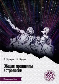 Купить Общие принципы астрологии — Фото №1