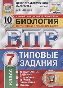Купить Биология. Всероссийская проверочная работа. 7 класс. Типовые задания. 10 вариантов заданий — Фото №1