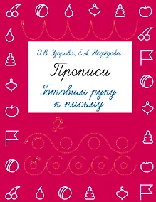 Купить Прописи. Готовим руку к письму — Фото №1