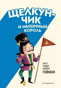 Купить Щелкунчик и Мышиный король (ил. Э. Паганелли) — Фото №1