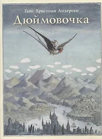 Купить Дюймовочка — Фото №1