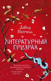 Купить Литературный призрак — Фото №1