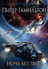 Купить Ночь без звезд. Хроники паданцев — Фото №1