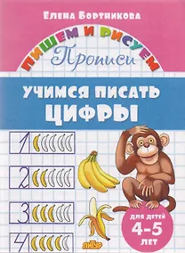 Купить Учимся писать цифры (для детей 4-5 лет): прописи — Фото №1