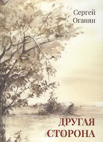 Купить Другая сторона — Фото №1