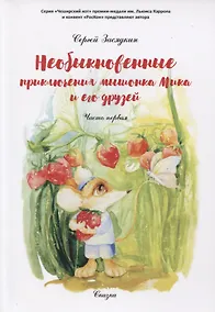 Купить Необыкновенные приключения мышонка Мика и его друзей. Часть первая — Фото №1