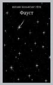 Купить Фауст — Фото №1