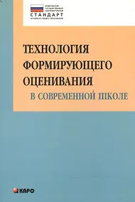Купить Технология формирующего оценивания в современной школе. Учебно-методическое пособие — Фото №1