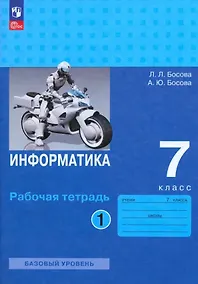 Купить Информатика. Рабочая тетрадь в двух частях. Часть 1. Базовый уровень. 7 класс — Фото №1