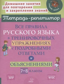 Купить Все правила русского языка в тренировочных упражнениях с подробными ответами и объяснениями 7-8 классы — Фото №1