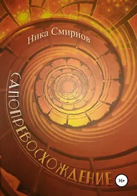 Купить Самопревосхождение. Книга первая. Перемена Участи. Книга вторая. Времена года, или Поощерение к любви — Фото №1