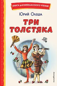 Купить Три Толстяка (ил. С. Мироновой) — Фото №1