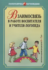 Купить Взаимосвязь в работе воспитателя и учителя-логопеда. Картотека заданий для детей 5-7 ле — Фото №1