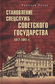 Купить Становление спецслужб советского государства. 1917-1941 гг. — Фото №1