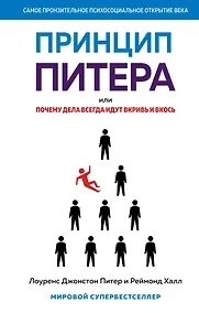 Купить Принцип Питера, или Почему дела всегда идут вкривь и вкось — Фото №1