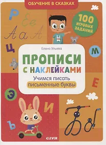 Купить Учимся писать письменные буквы — Фото №1