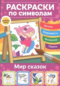 Купить Мир сказок. Раскраски по символам — Фото №1