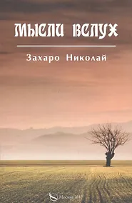 Купить Мысли вслух — Фото №1