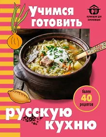 Купить Учимся готовить русскую кухню — Фото №1