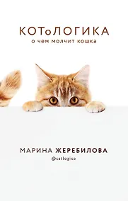 Купить КОТоЛОГИКА. О чем молчит кошка — Фото №1