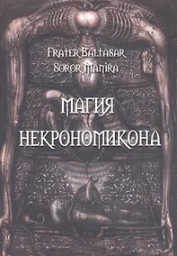Купить Магия Некрономикона — Фото №1